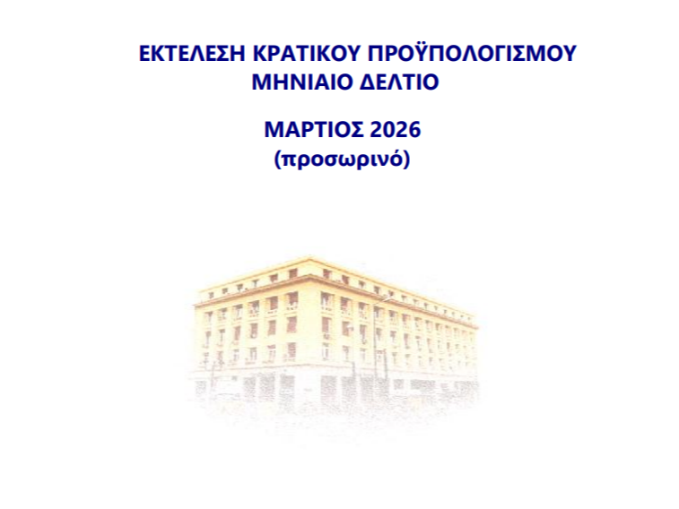 Προϋπολογισμός: Πρωτογενές πλεόνασμα 4,4 δισ. το α΄τρίμηνο