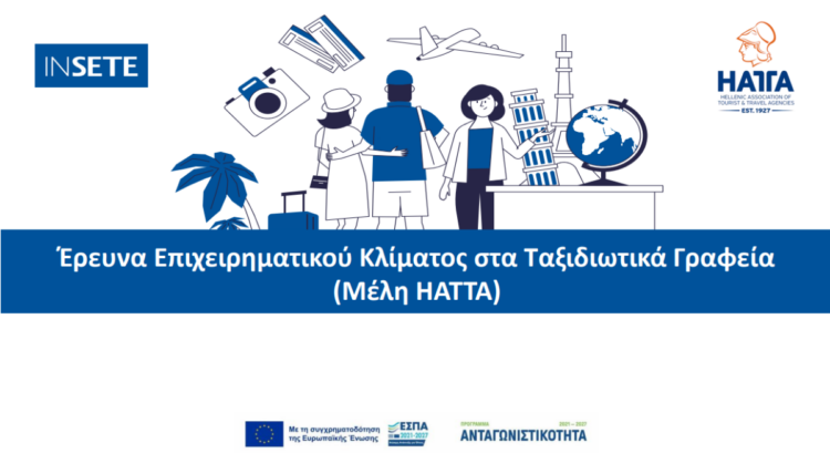 Έρευνα ΙΝΣΕΤΕ-ΗΑΤΤΑ