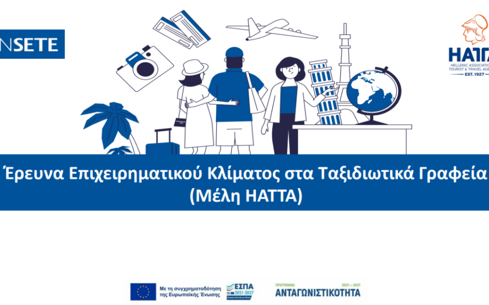 Έρευνα ΙΝΣΕΤΕ-ΗΑΤΤΑ