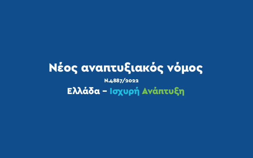 Αναπτυξιακός Νόμος