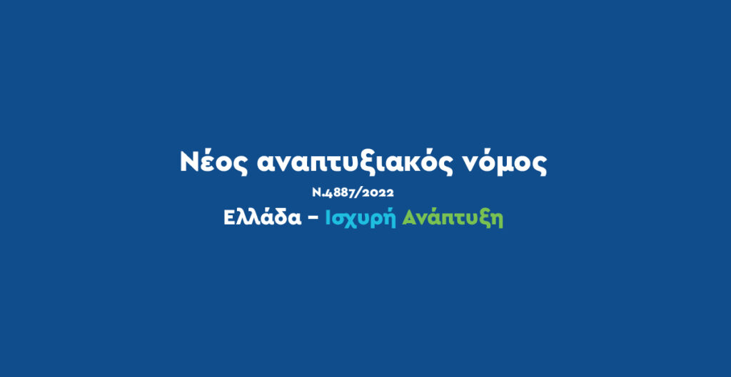 Αναπτυξιακός Νόμος