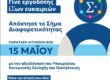 Αποκτήστε το «Σήμα Διαφορετικότητας»