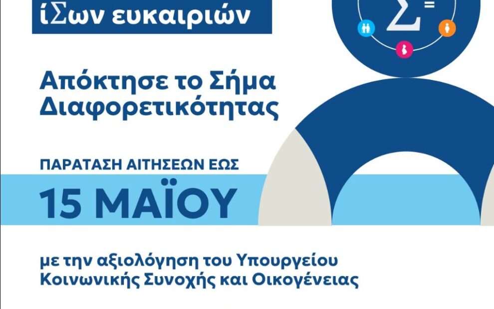 Αποκτήστε το «Σήμα Διαφορετικότητας»