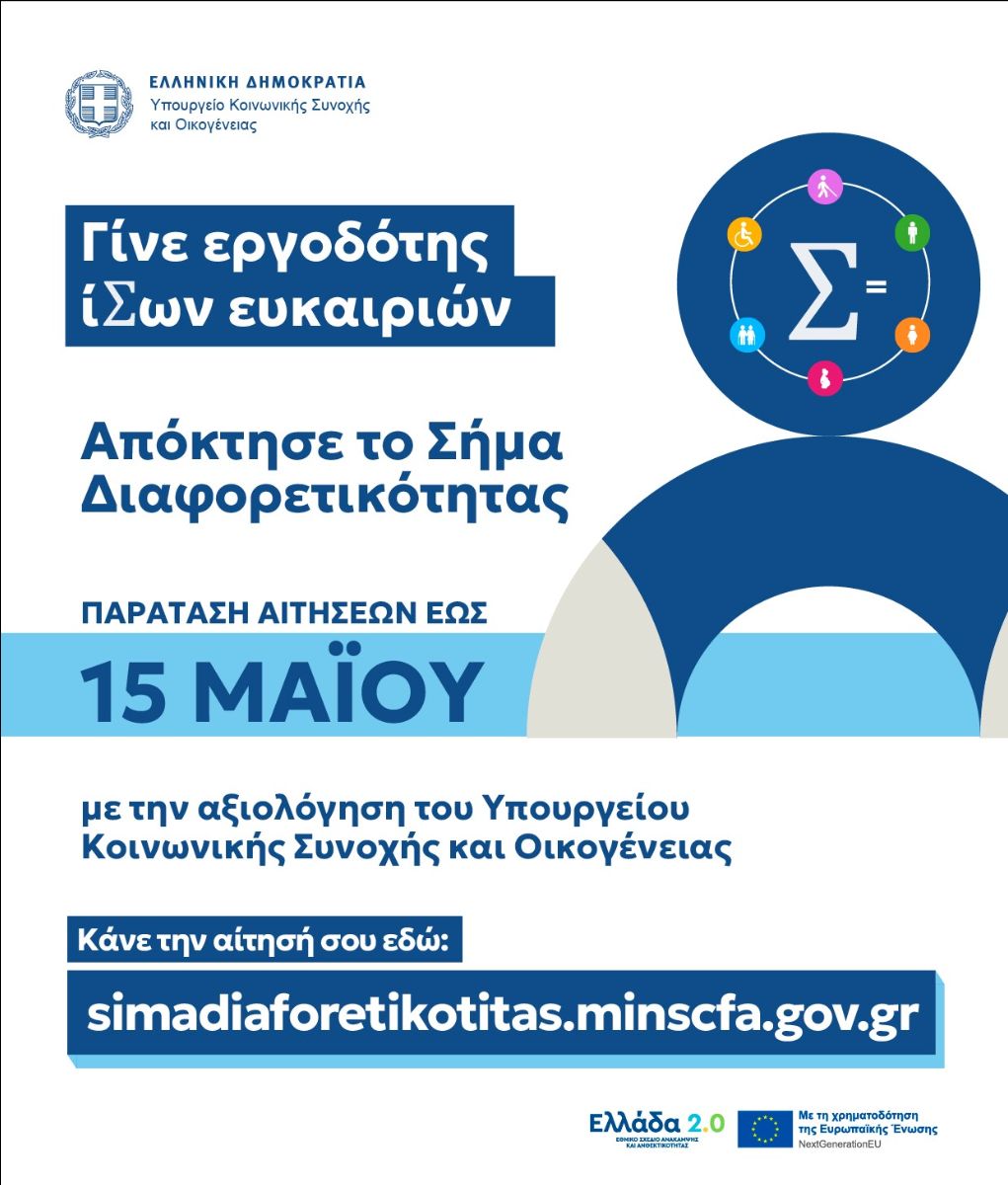 Αποκτήστε το «Σήμα Διαφορετικότητας»