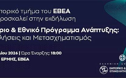 Εκδήλωση ΕΒΕΑ “Εμπόριο & Εθνικό Πρόγραμμα Ανάπτυξης”