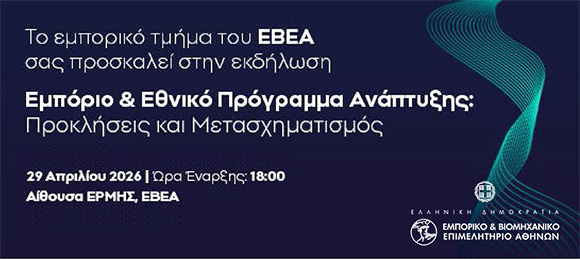 Εκδήλωση ΕΒΕΑ “Εμπόριο & Εθνικό Πρόγραμμα Ανάπτυξης”
