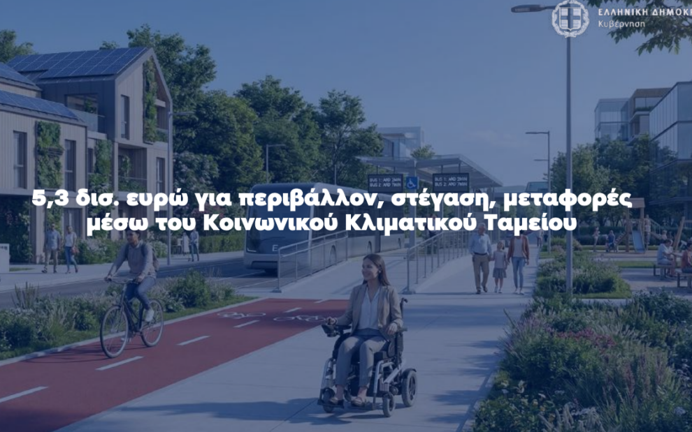 «Κοινωνικό Κλιματικό Ταμείο, Ταμείο Εκσυγχρονισμού και άλλες διατάξεις»