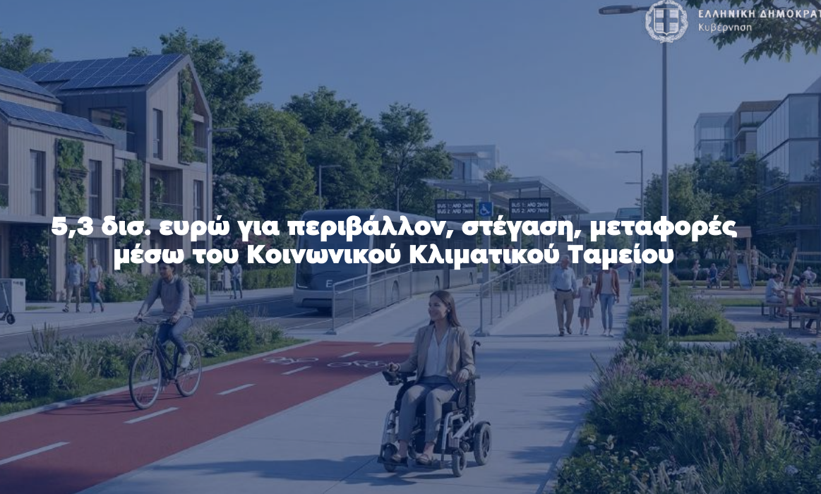 «Κοινωνικό Κλιματικό Ταμείο, Ταμείο Εκσυγχρονισμού και άλλες διατάξεις»