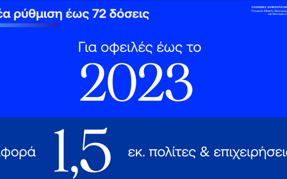 Νέα στοχευμένα μέτρα για τη στήριξη οφειλετών