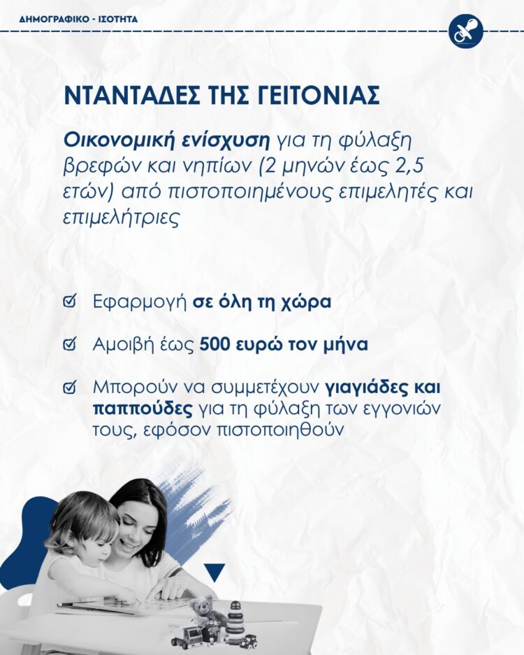 “Νταντάδες της Γειτονιάς”