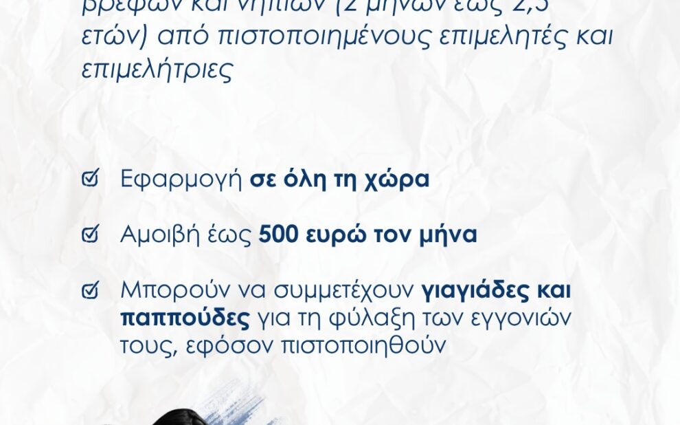 “Νταντάδες της Γειτονιάς”