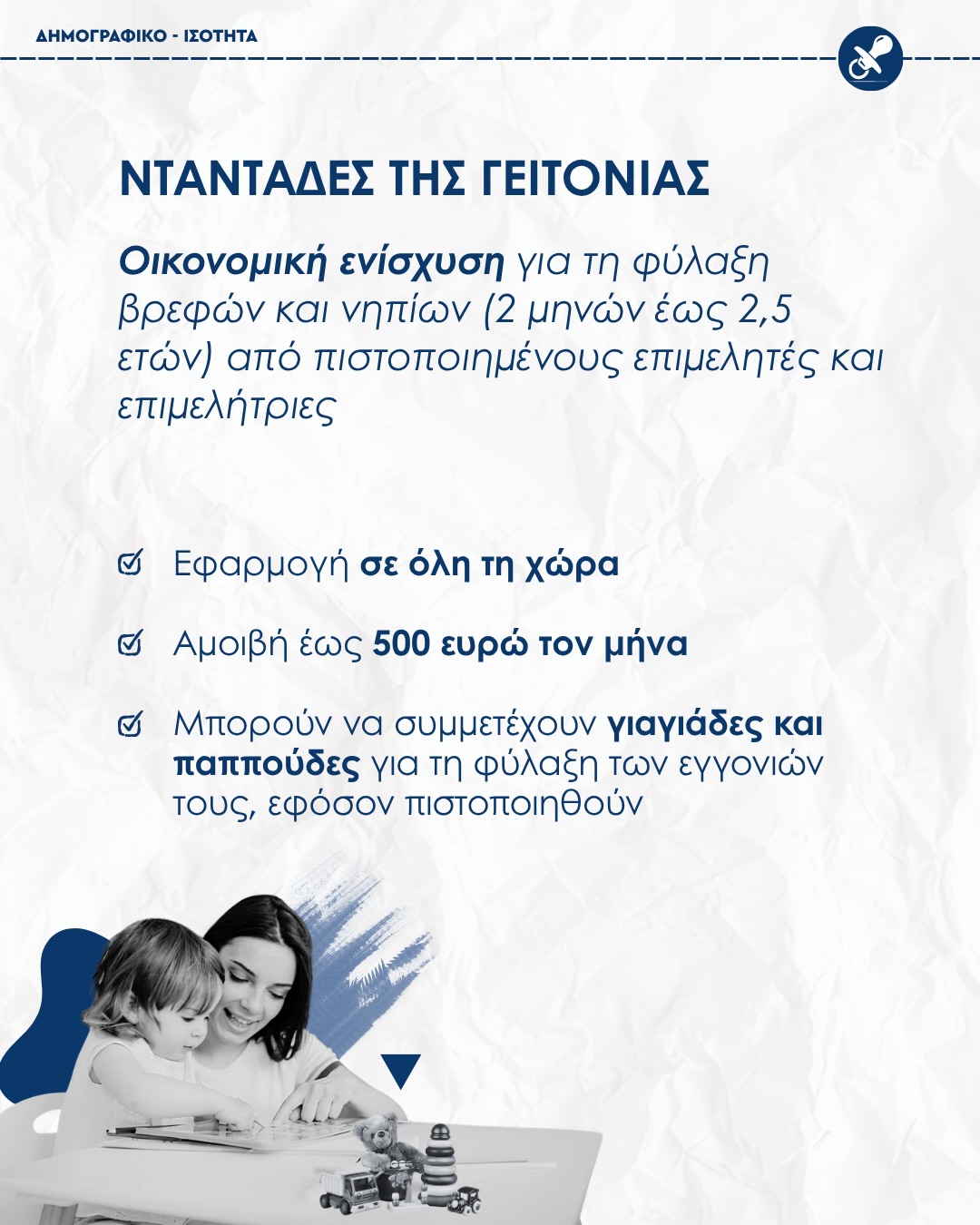 “Νταντάδες της Γειτονιάς”