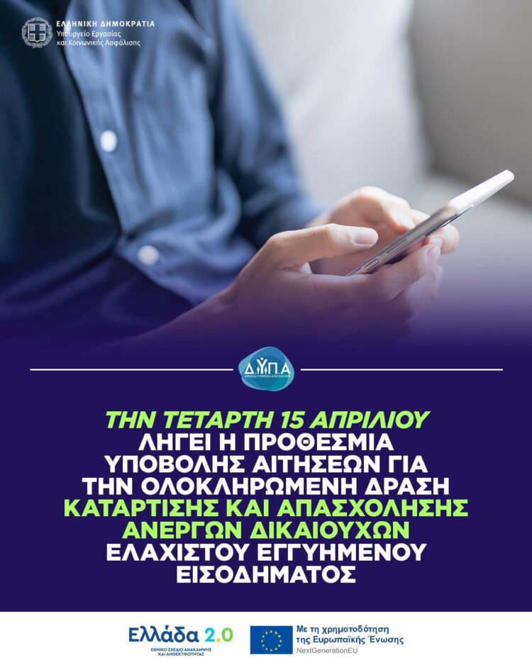 Ολοκληρωμένη δράση κατάρτισης και απασχόλησης ανέργων δικαιούχων Ελάχιστου Εγγυημένου Εισοδήματος