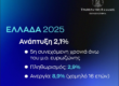 Οριακή η μείωση του ΑΕΠ στο δυσμενές σενάριο της ΤτΕ