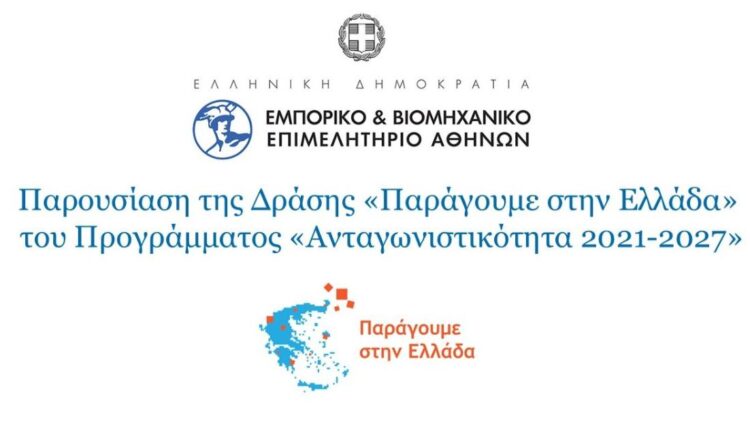 Παρουσίαση της Δράσης με τίτλο «Παράγουμε στην Ελλάδα»