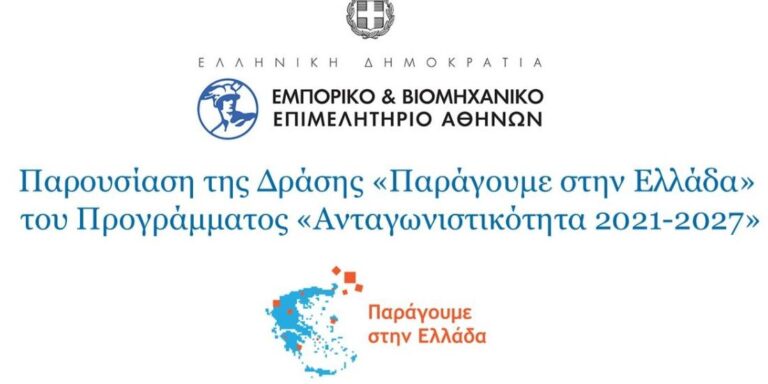 Παρουσίαση της Δράσης με τίτλο «Παράγουμε στην Ελλάδα»