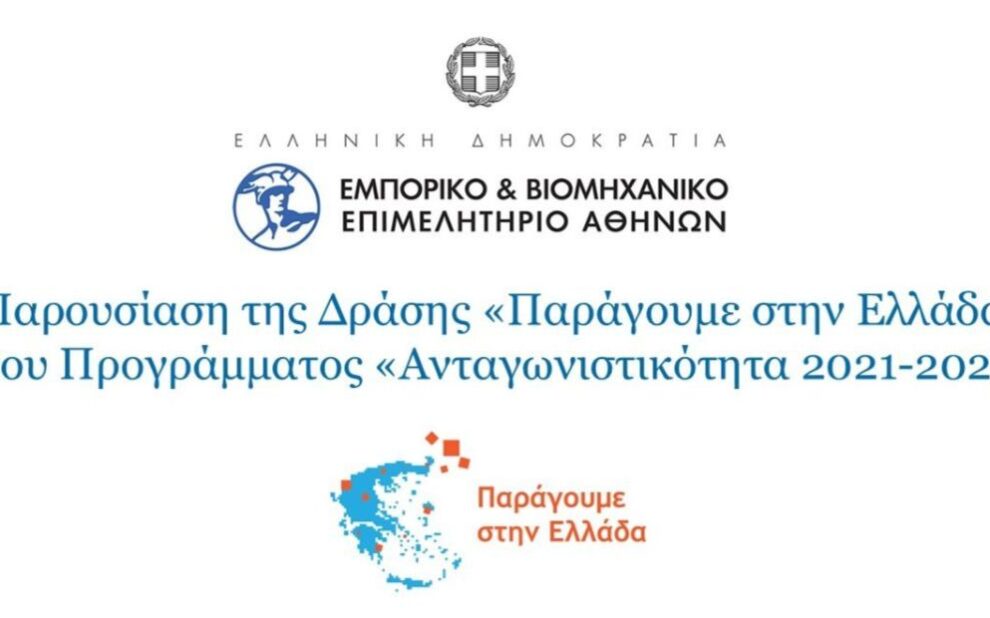 Παρουσίαση της Δράσης με τίτλο «Παράγουμε στην Ελλάδα»