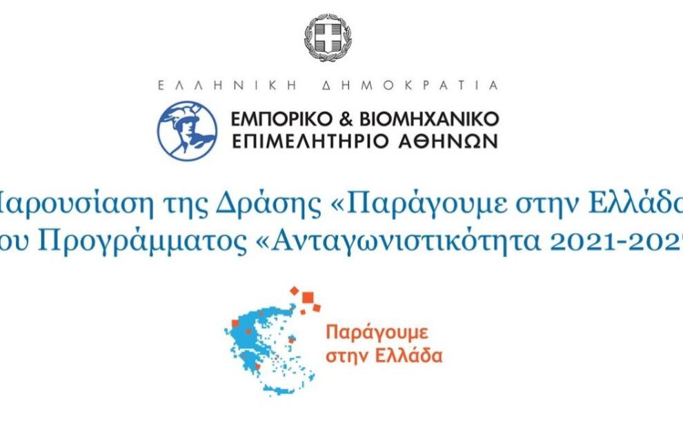 Παρουσίαση της Δράσης με τίτλο «Παράγουμε στην Ελλάδα»