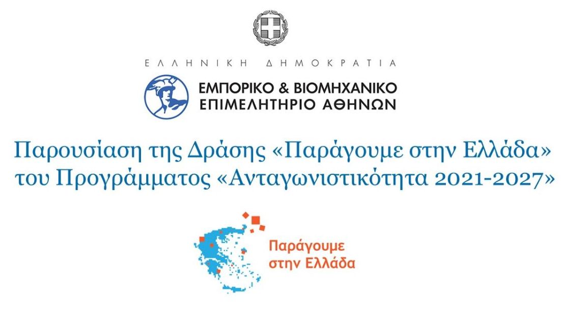 Παρουσίαση της Δράσης με τίτλο «Παράγουμε στην Ελλάδα»