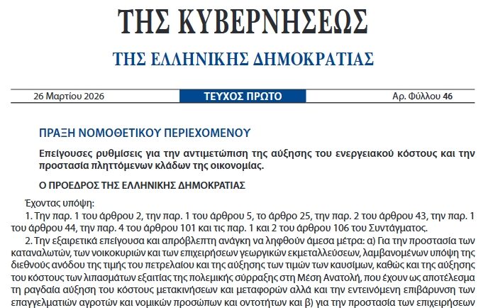 Πράξης Νομοθετικού Περιεχομένου