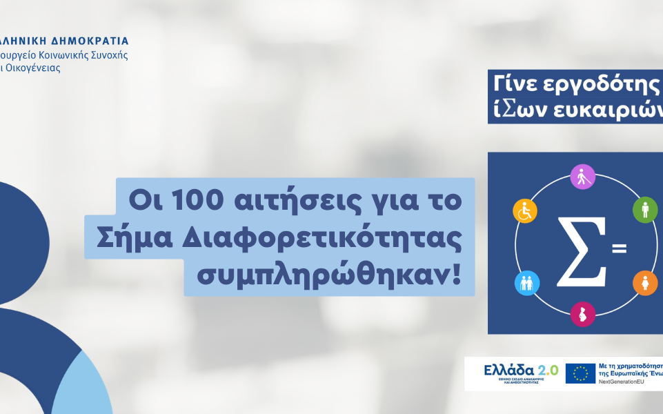 «Σήμα Διαφορετικότητας»