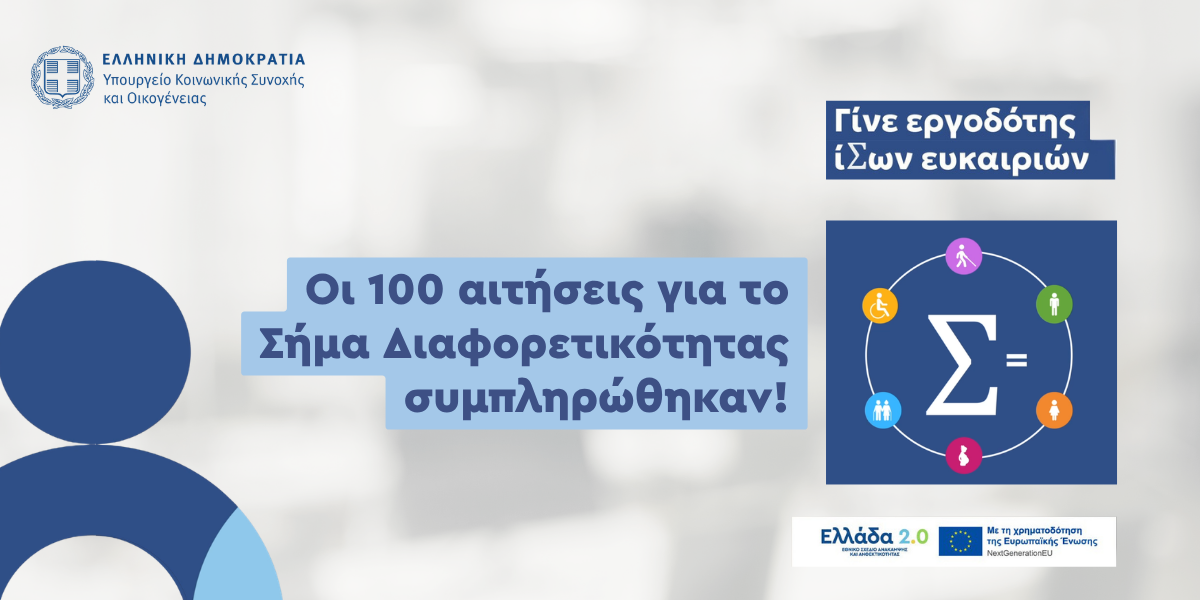 «Σήμα Διαφορετικότητας»