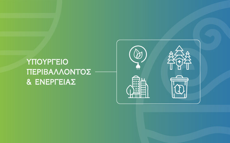 Υπουργείο Περιβάλλοντος και Ενέργειας