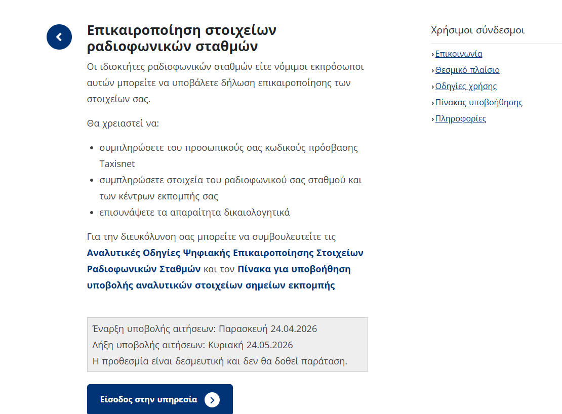 «Ψηφιακό μητρώο» για τα ραδιόφωνα