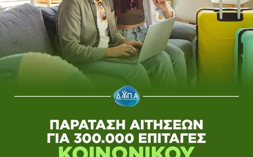 επιταγές κοινωνικού τουρισμού της ΔΥΠΑ