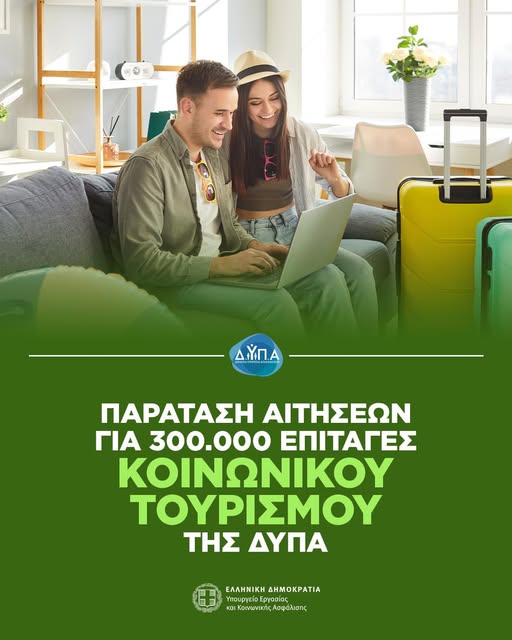 επιταγές κοινωνικού τουρισμού της ΔΥΠΑ