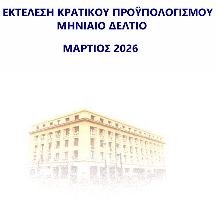 κρατικός προϋπολογισμός