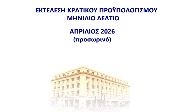 προϋπολογισμός α' τετράμηνο 2026