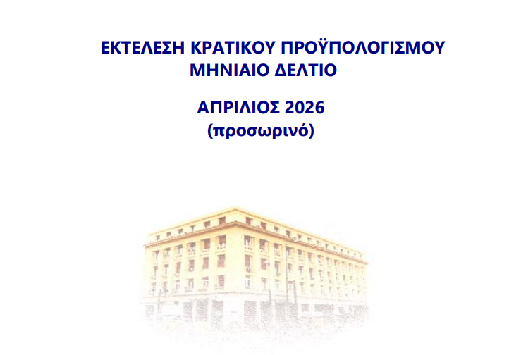 προϋπολογισμός α' τετράμηνο 2026