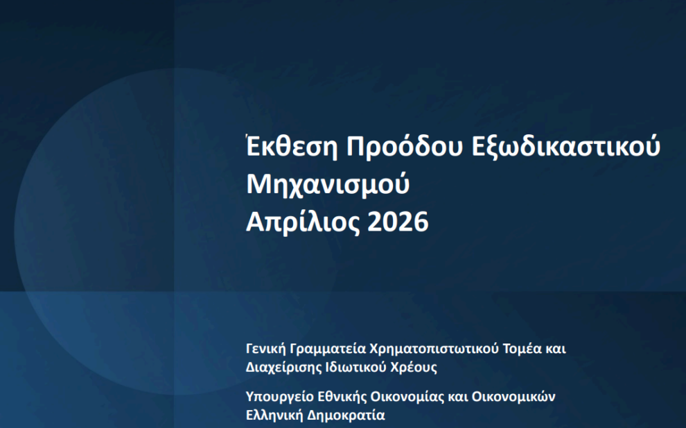 Έκθεση Προόδου Εξωδικαστικού Μηχανισμού