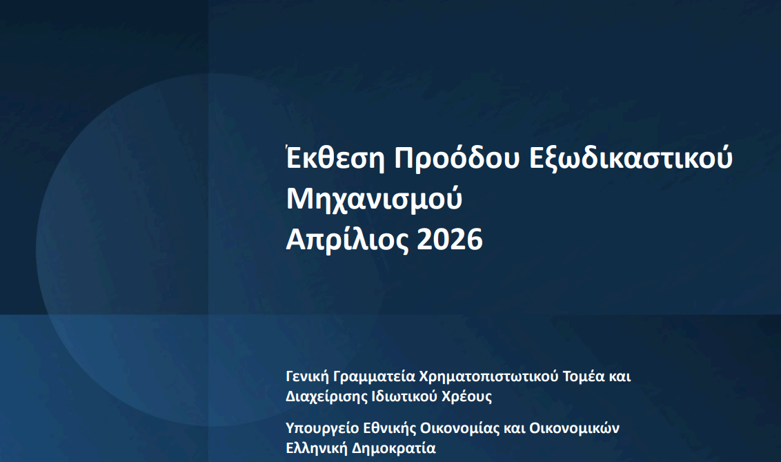 Έκθεση Προόδου Εξωδικαστικού Μηχανισμού