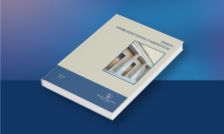 Έκθεση Χρηματοπιστωτικής Σταθερότητας