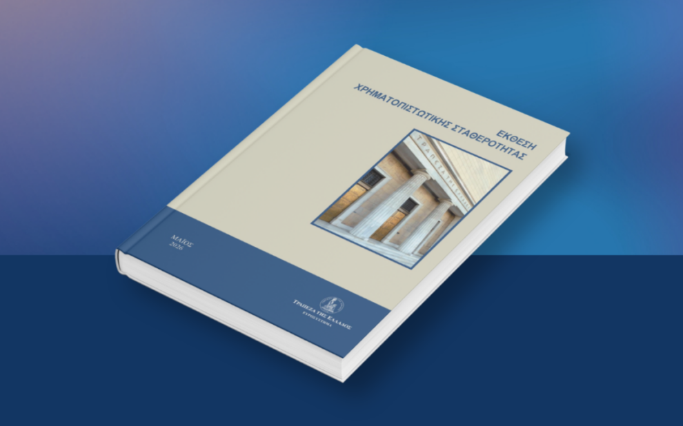 Έκθεση Χρηματοπιστωτικής Σταθερότητας
