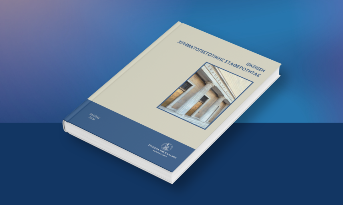 Έκθεση Χρηματοπιστωτικής Σταθερότητας