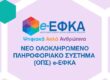 e-ΕΦΚΑ