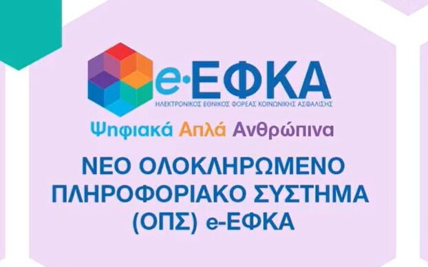 e-ΕΦΚΑ