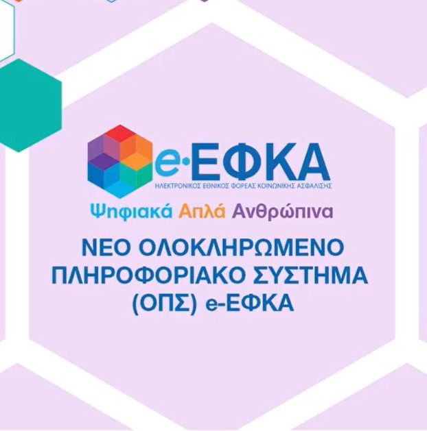 e-ΕΦΚΑ