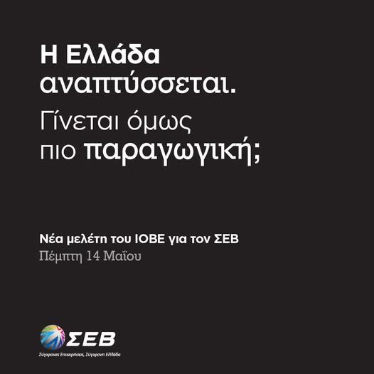 Μελέτη του ΙΟΒΕ για τον ΣΕΒ