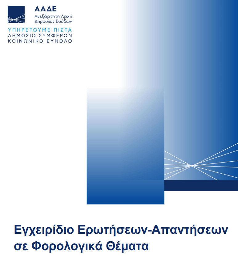 Έκδοση του Εγχειριδίου Ερωτήσεων - Απαντήσεων σε Φορολογικά Θέματα Έκδοση του Εγχειριδίου Ερωτήσεων - Απαντήσεων σε Φορολογικά Θέματα