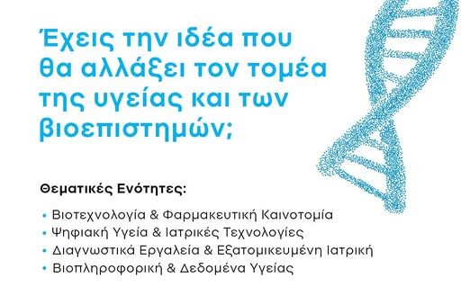 Διοργάνωση Διαγωνισμού Καινοτομίας BIOHEALTH–BIOTECH