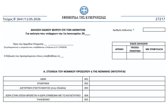 Ειδικό Φόρο Ακινήτων (ΕΦΑ)