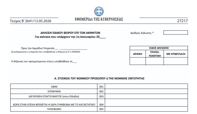 Ειδικό Φόρο Ακινήτων (ΕΦΑ)