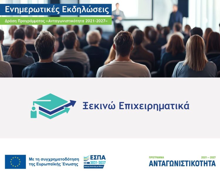 Εκδήλωση στο ΕΒΕΑ για τη Δράση «Ξεκινώ Επιχειρηματικά»