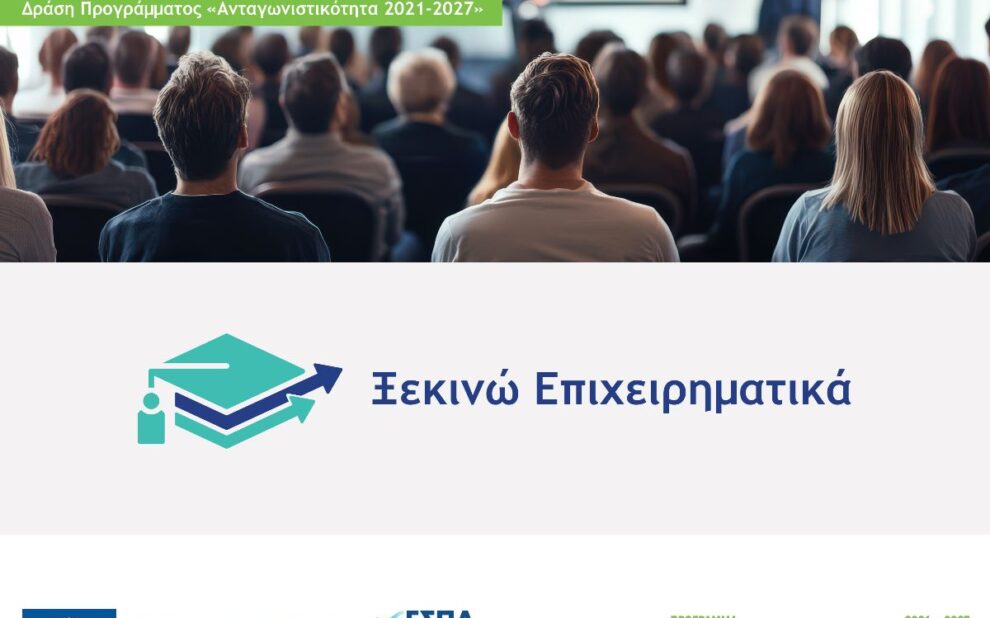 Εκδήλωση στο ΕΒΕΑ για τη Δράση «Ξεκινώ Επιχειρηματικά»