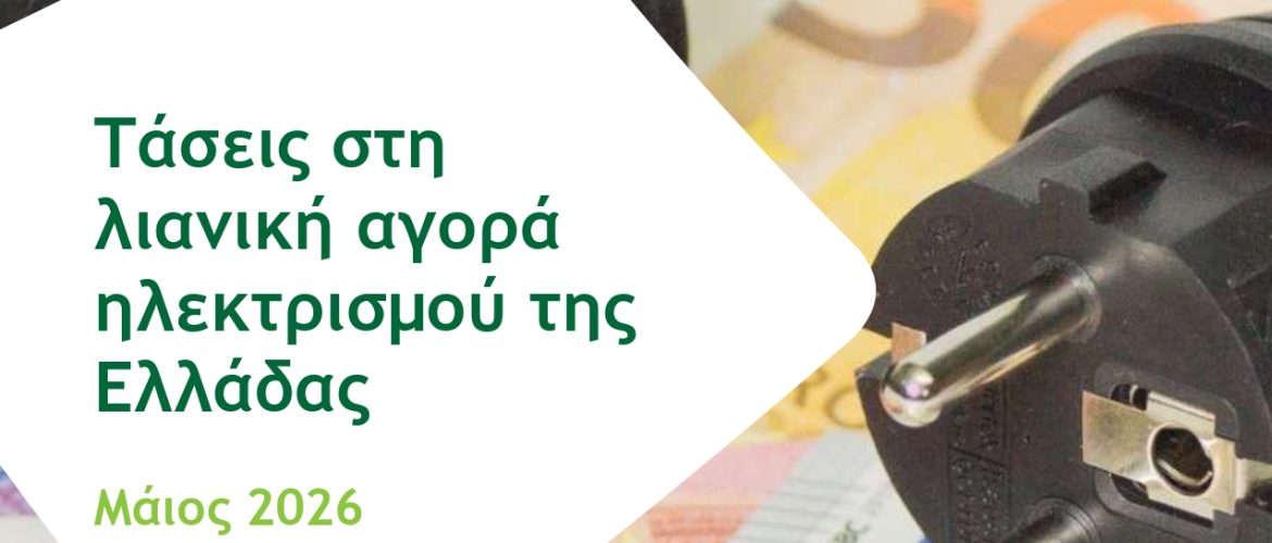 Λιανική αγορά ηλεκτρισμού Λιανική αγορά ηλεκτρισμού