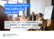 «Μεταλυκειακό Έτος – Τάξη Μαθητείας» 2026-2027